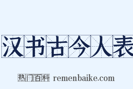 汉书古今人表是什么意思的图片